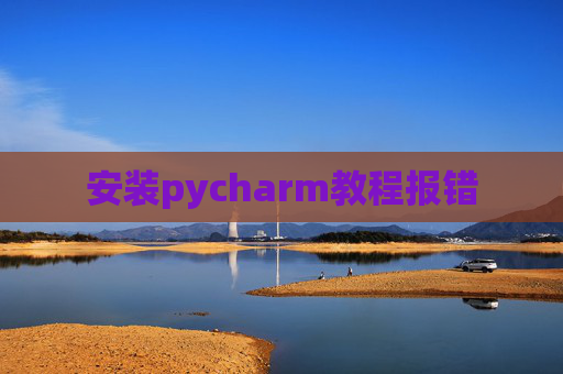 安装pycharm教程报错