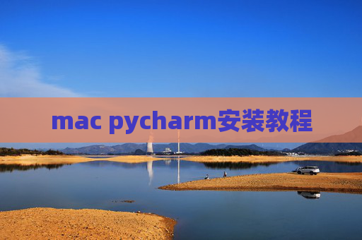 mac pycharm安装教程